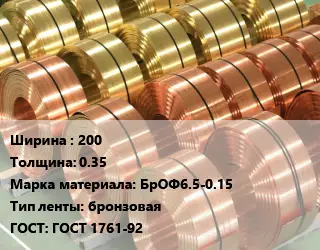Лента бронзовая 200х0.35 Марка: БрОФ6.5-0.15 бронзовая ГОСТ: ГОСТ 1761-92
